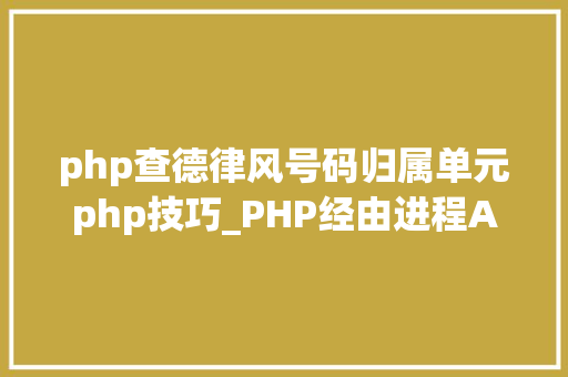 php查德律风号码归属单元php技巧_PHP经由进程API获取手机号码归属地手机号码