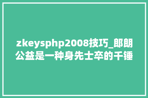 zkeysphp2008技巧_郎朗公益是一种身先士卒的千锤百炼