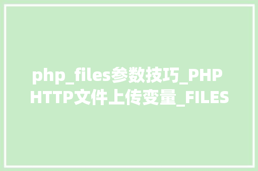 php_files参数技巧_PHP HTTP文件上传变量_FILES