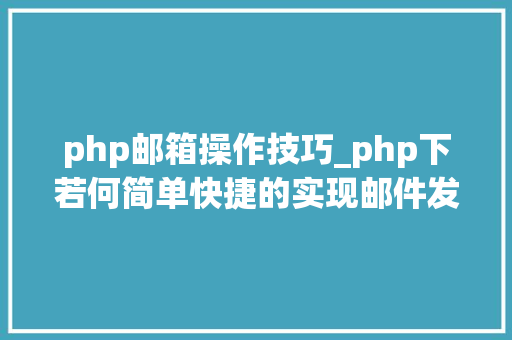php邮箱操作技巧_php下若何简单快捷的实现邮件发送