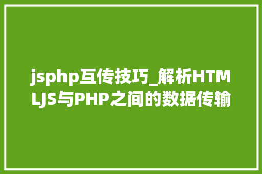 jsphp互传技巧_解析HTMLJS与PHP之间的数据传输