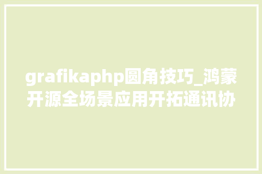 grafikaphp圆角技巧_鸿蒙开源全场景应用开拓通讯协议
