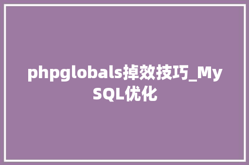 phpglobals掉效技巧_MySQL优化