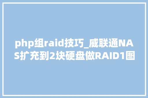 php组raid技巧_威联通NAS扩充到2块硬盘做RAID1图解教程