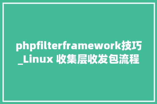 phpfilterframework技巧_Linux 收集层收发包流程及 Netfilter 框架浅析