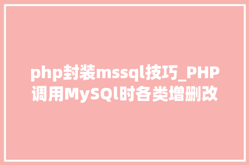 php封装mssql技巧_PHP调用MySQl时各类增删改查封装函数拜别繁琐