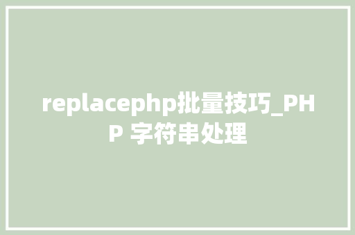 replacephp批量技巧_PHP 字符串处理