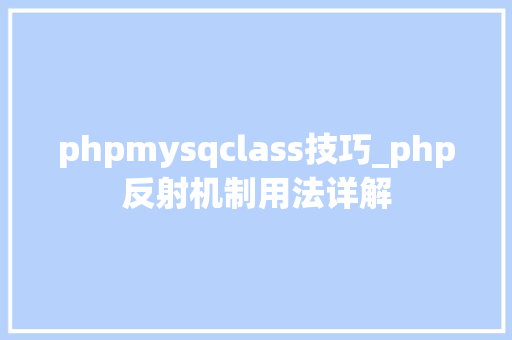 phpmysqclass技巧_php反射机制用法详解