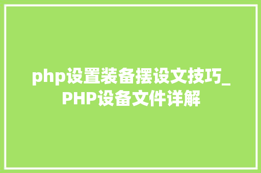 php设置装备摆设文技巧_PHP设备文件详解
