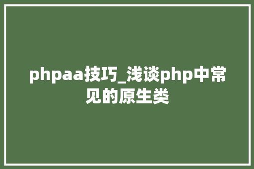 phpaa技巧_浅谈php中常见的原生类