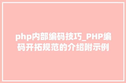 php内部编码技巧_PHP编码开拓规范的介绍附示例