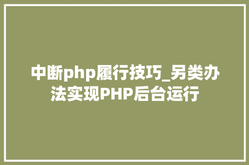 中断php履行技巧_另类办法实现PHP后台运行