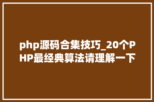 php源码合集技巧_20个PHP最经典算法请理解一下