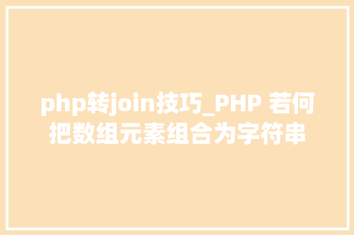 php转join技巧_PHP 若何把数组元素组合为字符串