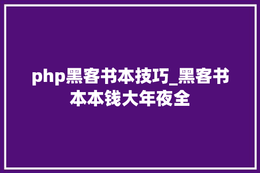 php黑客书本技巧_黑客书本本钱大年夜全