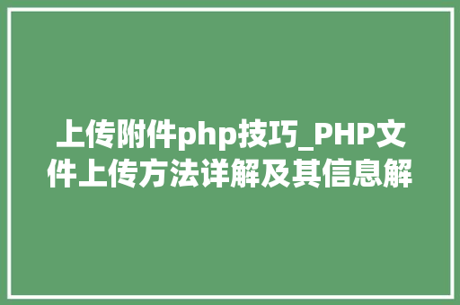 上传附件php技巧_PHP文件上传方法详解及其信息解析附视频