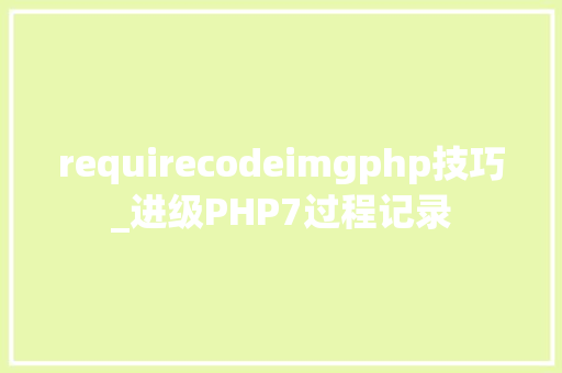 requirecodeimgphp技巧_进级PHP7过程记录