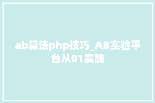 ab算法php技巧_AB实验平台从01实践