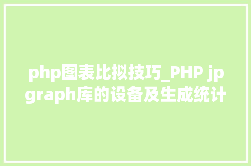 php图表比拟技巧_PHP jpgraph库的设备及生成统计图表折线图柱状图饼状图