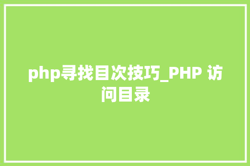 php寻找目次技巧_PHP 访问目录