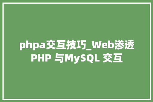 phpa交互技巧_Web渗透PHP 与MySQL 交互