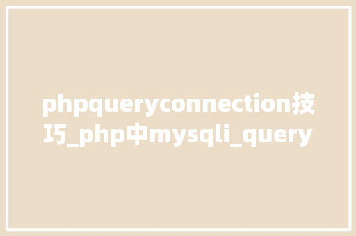 phpqueryconnection技巧_php中mysqli_query函数的浸染