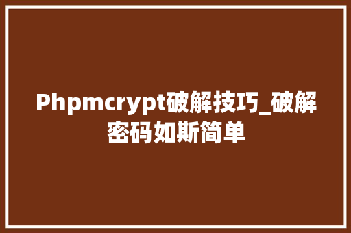 Phpmcrypt破解技巧_破解密码如斯简单