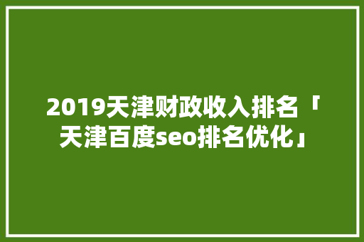 2019天津财政收入排名「天津百度seo排名优化」