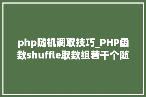 php随机调取技巧_PHP函数shuffle取数组若干个随机元素的方法及实例分析