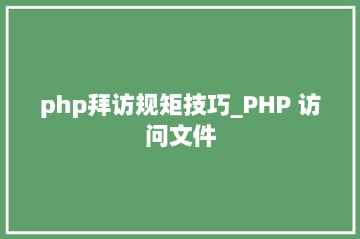 php拜访规矩技巧_PHP 访问文件