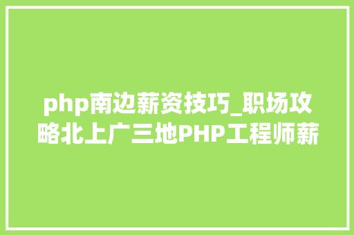 php南边薪资技巧_职场攻略北上广三地PHP工程师薪酬数据分析