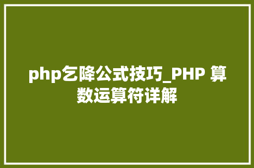 php乞降公式技巧_PHP 算数运算符详解