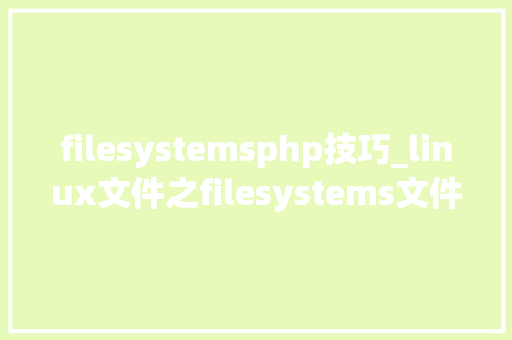 filesystemsphp技巧_linux文件之filesystems文件