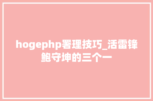 hogephp署理技巧_活雷锋鲍守坤的三个一
