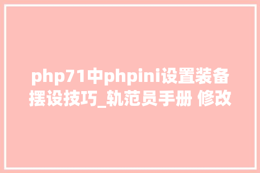 php71中phpini设置装备摆设技巧_轨范员手册 修改phpini的几种方法