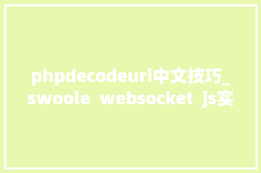 phpdecodeuri中文技巧_swoole  websocket  js实现分房间弹幕