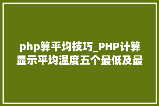 php算平均技巧_PHP计算显示平均温度五个最低及最高温度