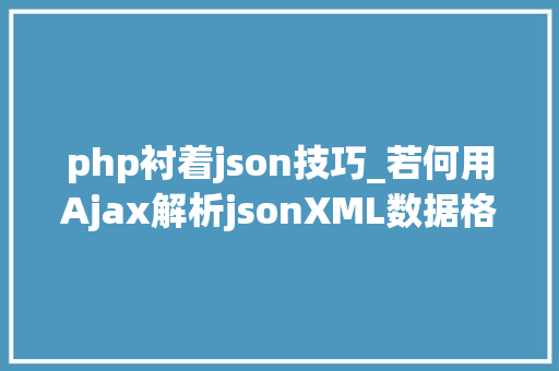 php衬着json技巧_若何用Ajax解析jsonXML数据格式
