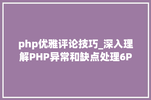 php优雅评论技巧_深入理解PHP异常和缺点处理6PHP若何优雅的处理缺点