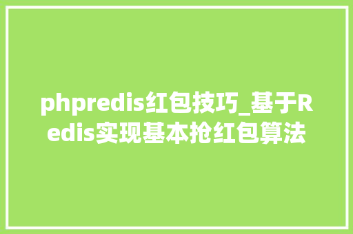 phpredis红包技巧_基于Redis实现基本抢红包算法
