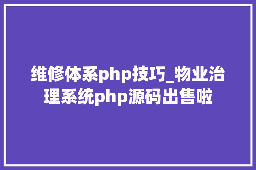 维修体系php技巧_物业治理系统php源码出售啦