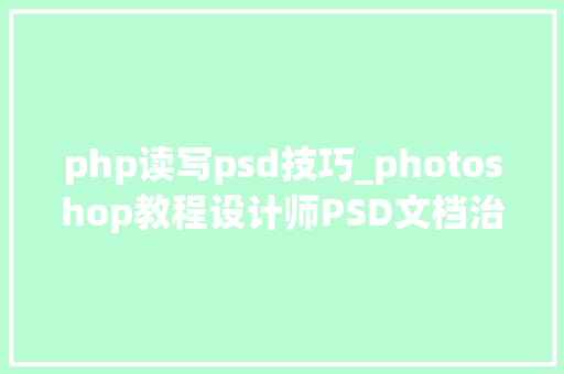 php读写psd技巧_photoshop教程设计师PSD文档治理指南