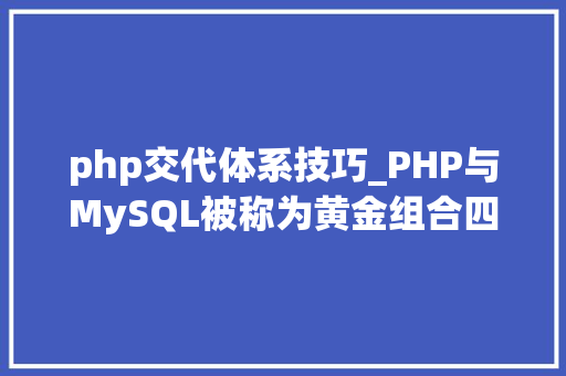 php交代体系技巧_PHP与MySQL被称为黄金组合四种连接方法你学会了吗