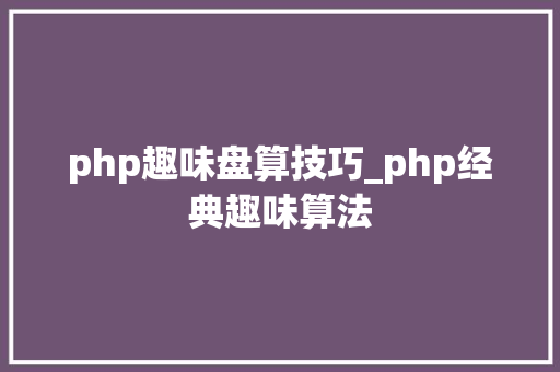 php趣味盘算技巧_php经典趣味算法