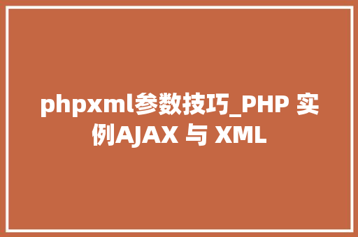 phpxml参数技巧_PHP 实例AJAX 与 XML