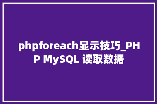 phpforeach显示技巧_PHP MySQL 读取数据