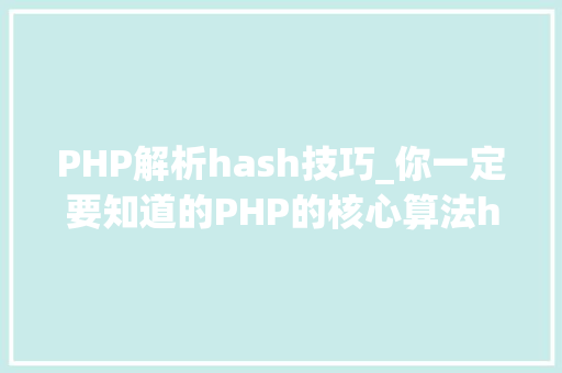 PHP解析hash技巧_你一定要知道的PHP的核心算法hash算法解析