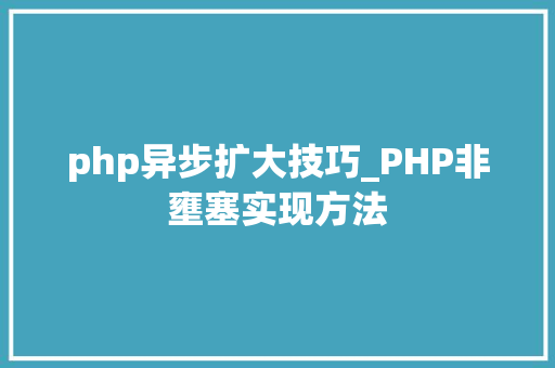 php异步扩大技巧_PHP非壅塞实现方法