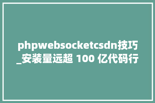 phpwebsocketcsdn技巧_安装量远超 100 亿代码行数过 15 万Daniel Stenberg发文回忆 curl 25 年演化史