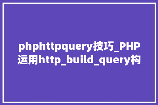 phphttpquery技巧_PHP运用http_build_query构造URL字符串的方法